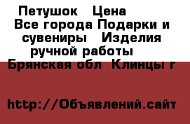 Петушок › Цена ­ 350 - Все города Подарки и сувениры » Изделия ручной работы   . Брянская обл.,Клинцы г.